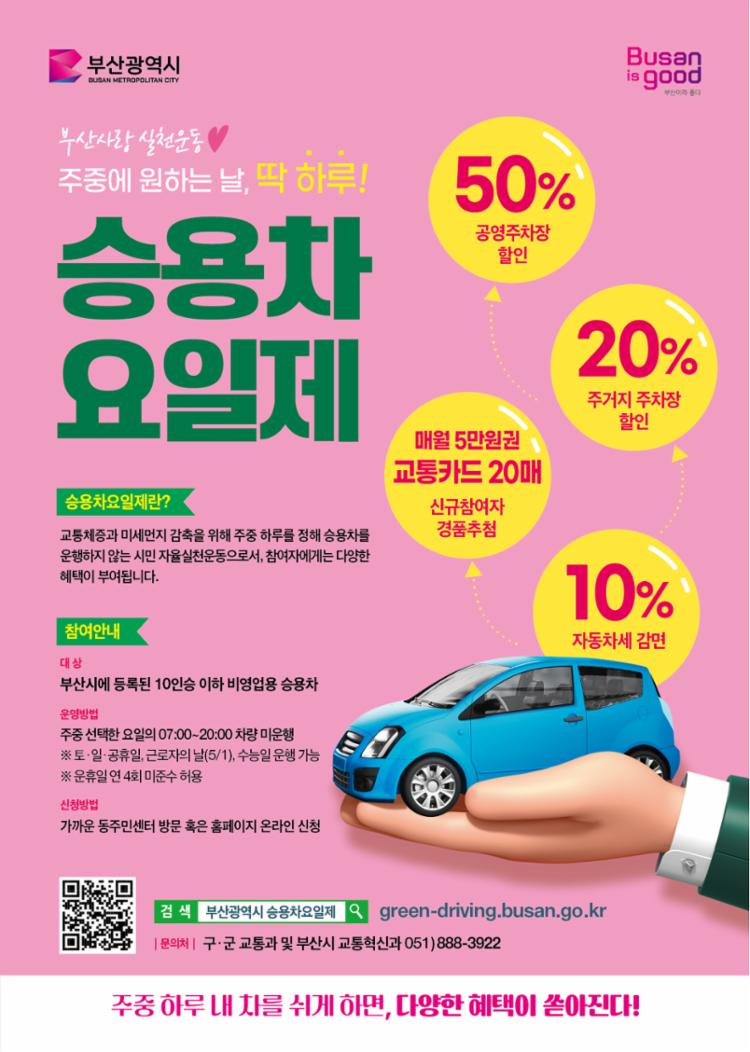 승용차요일제 홍보문.jpg