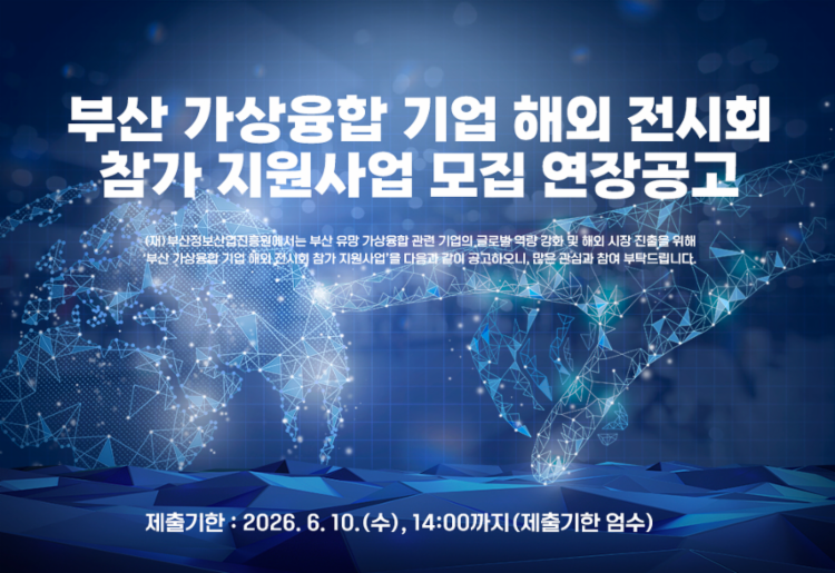 [홍보이미지]부산-가상융합-기업-해외-전시회-참가-지원사업-모집-연장공고.png