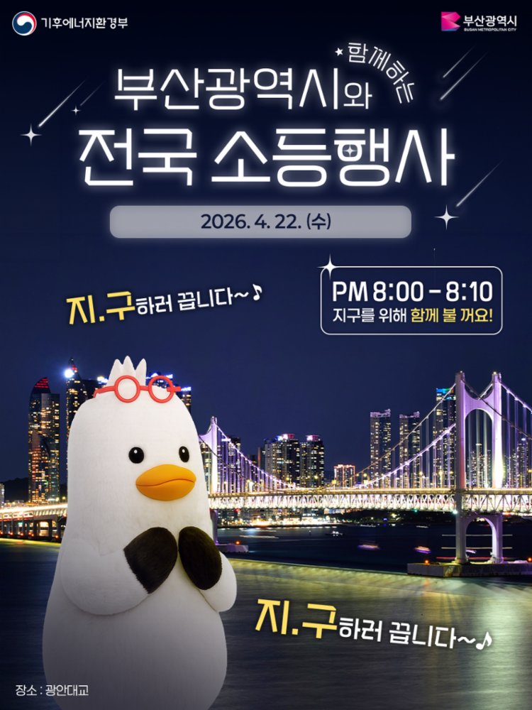 지구의 날 소등행사 포스터(부산시).png