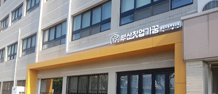 도심형청년창업주거복합공간 부산창업가꿈(2호)