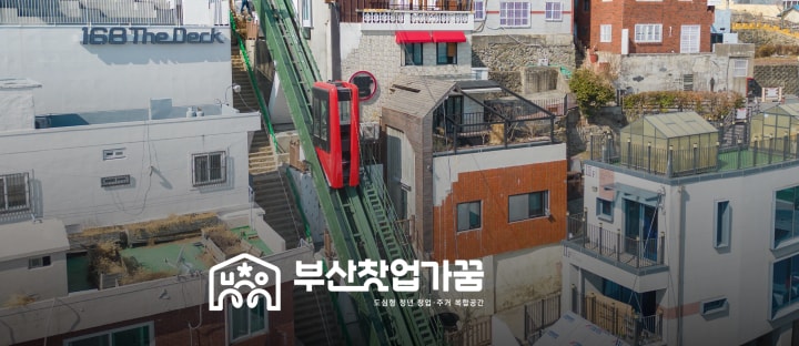 도심형청년창업주거복합공간 부산창업가꿈(5호)