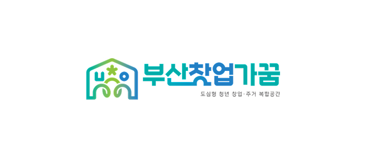 도심형청년창업주거복합공간 부산창업가꿈(6호)